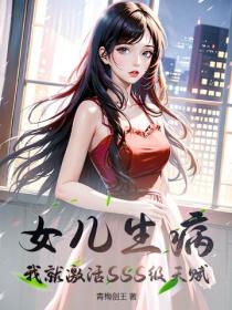 女兒生病，我就激活SSS級天賦