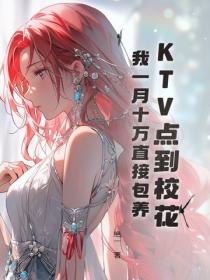 KTV點到校花，我一月十萬直接包養