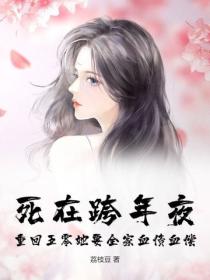 死在跨年夜，重回五零她要全家血債血償