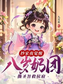 抄家夜覺醒，八歲奶團撕聖旨救侯府