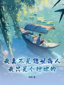 我真不是隱世高人，我隻是個種地的