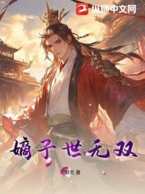 嫡子世無雙