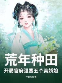 荒年種田：開局官府強塞五個美嬌娘