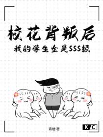 校花背叛後，我的學生全是SSS級！