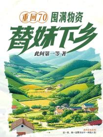 重回70：囤滿物資，替妹下鄉！