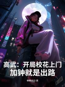 高武：開局校花上門，加鍾就是出路！