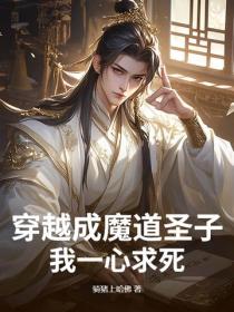 穿越成魔道聖子，我一心求死！