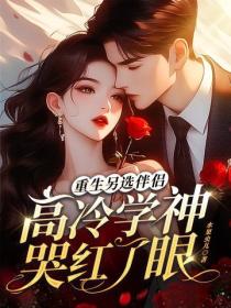 重生另選伴侶，高冷學神哭紅了眼