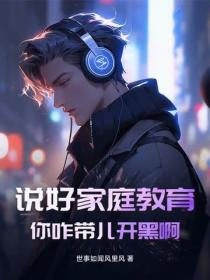 說好家庭教育！你咋帶兒開黑啊