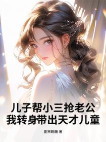 兒子幫小三搶老公？我轉身帶出天才兒童