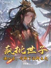 瘋批世子：讀心後，我斬了滿朝文武