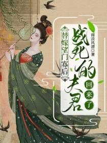替嫁望門寡後，戰死的夫君回來了