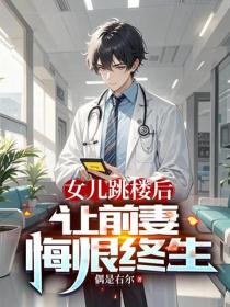 女兒跳樓後，讓前妻悔恨終生