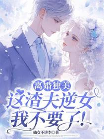 离婚独美，这渣夫逆女我不要了！