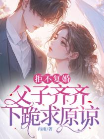 拒不复婚，父子齐齐下跪求原谅