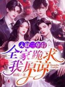 入獄三年後，全家跪求我原諒