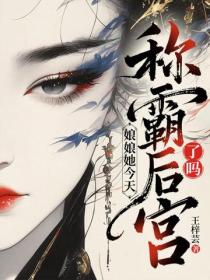 娘娘她今天稱霸後宮了嗎？