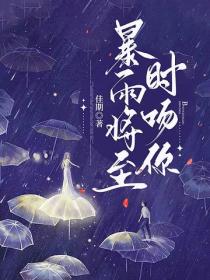 暴雨將至時吻你