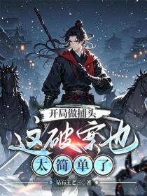 開局做捕頭，這破案也太簡單了