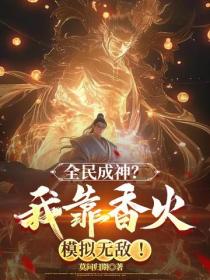 全民成神？我靠香火模拟无敌！