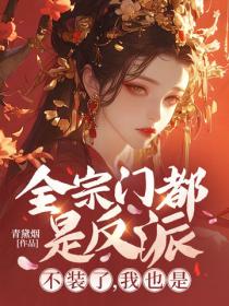 全宗門都是反派？不裝了，我也是