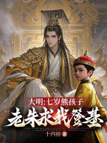 大明：七歲熊孩子，老朱求我登基
