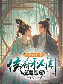 小陪房日常：侯府秘聞每日刷新