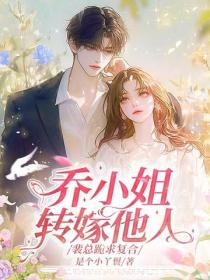 喬小姐轉嫁他人，裴總跪求複合