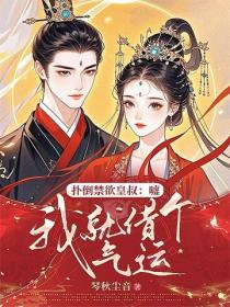 撲倒禁欲皇叔：噓，我就借個氣運