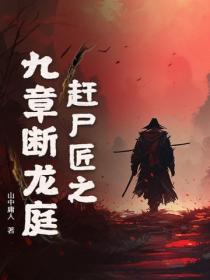 趕屍匠之九章斷龍庭