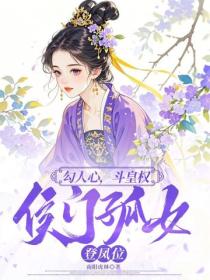 勾人心，斗皇权，侯门孤女登凤位
