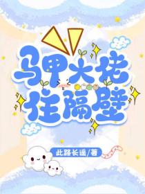 馬甲大佬住隔壁
