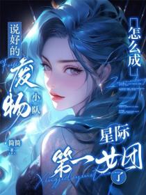 說好的廢物小隊，怎麽成星際第一女團了