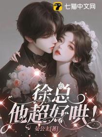 徐總，他超好哄！