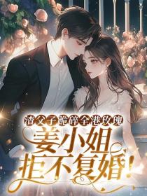 渣父子跪碎全港玫瑰，薑小姐拒不複婚！