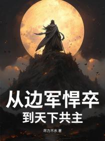從邊軍悍卒到天下共主