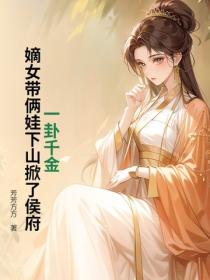 一卦千金！嫡女带俩娃下山掀了侯府