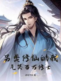另類修仙的我，氣哭百萬修士！