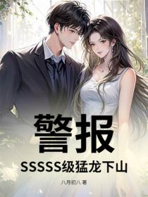 警報！SSSSS級猛龍下山