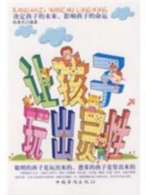 让孩子玩出灵性