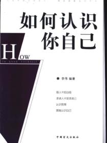 如何认识你自己