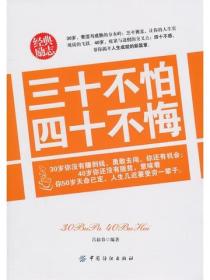 三十不怕 四十不悔