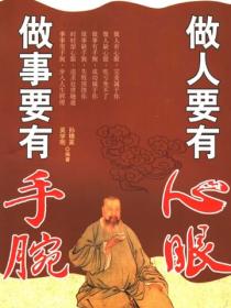 做人要有心眼 做事要有手腕