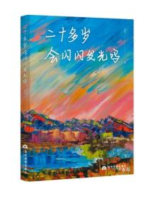 二十多歲會閃閃發光嗎-立體