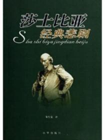 莎士比亚经典悲剧
