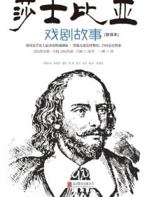 莎士比亞戲劇故事（新譯本）