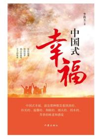中國式幸福