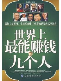 世界上最能赚钱的九个人