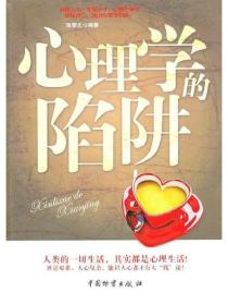 心理學的陷阱