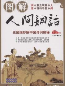 圖解人間詞話